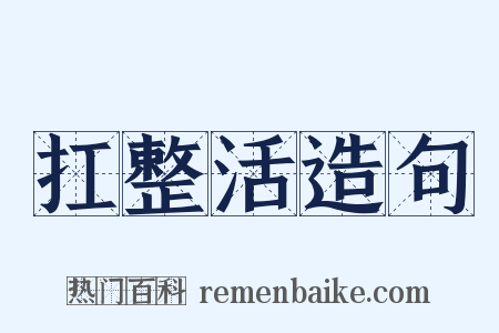 扛整活造句是什么意思的图片